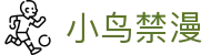 小鸟禁漫 - 小鸟漫画app